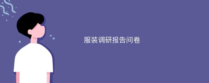 服装调研报告问卷