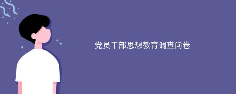 党员干部思想教育调查问卷