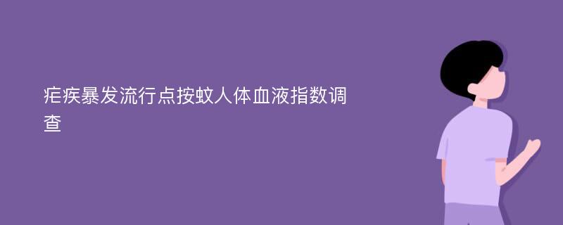 疟疾暴发流行点按蚊人体血液指数调查