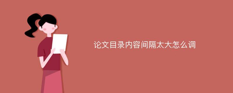 论文目录内容间隔太大怎么调