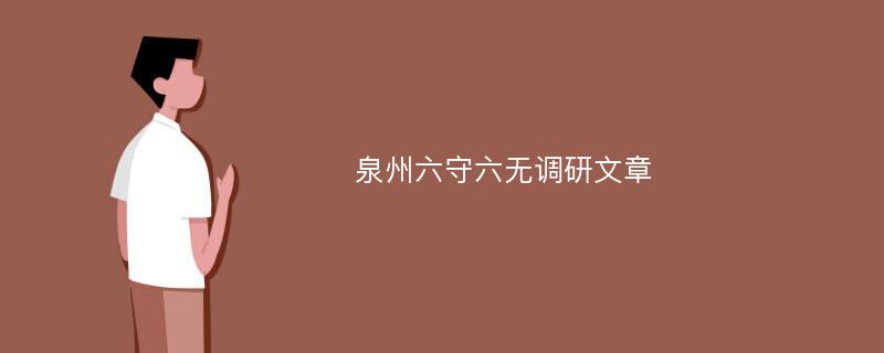 泉州六守六无调研文章