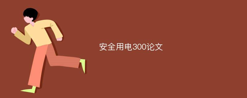 安全用电300论文