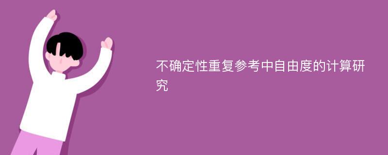 不确定性重复参考中自由度的计算研究