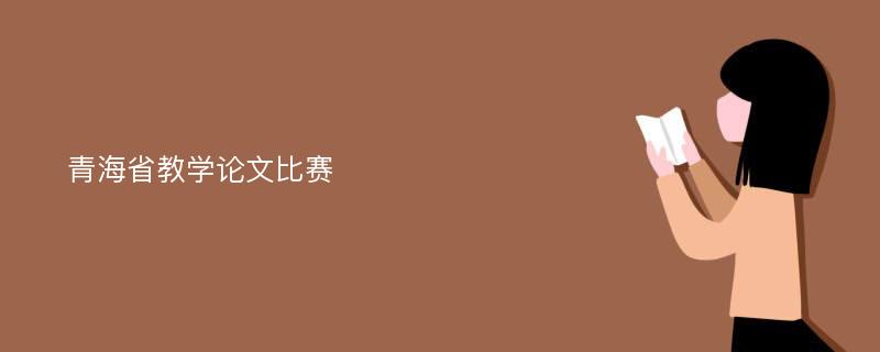 青海省教学论文比赛