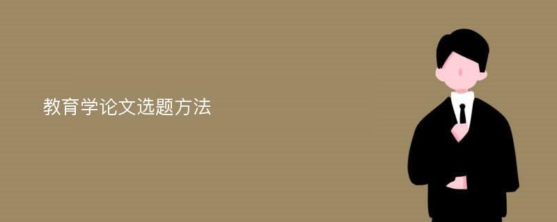 教育学论文选题方法