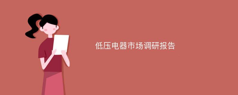 低压电器市场调研报告