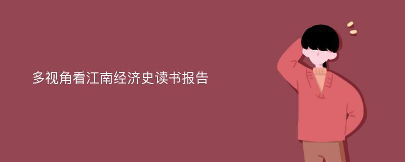 多视角看江南经济史读书报告