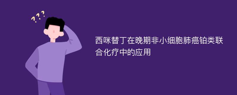 西咪替丁在晚期非小细胞肺癌铂类联合化疗中的应用