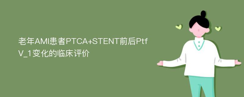 老年AMI患者PTCA+STENT前后PtfV_1变化的临床评价